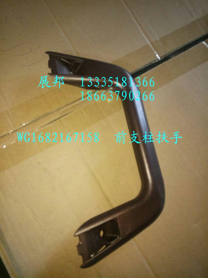 WG1682167158,前支柱扶手,濟(jì)南冠澤卡車配件營銷中心