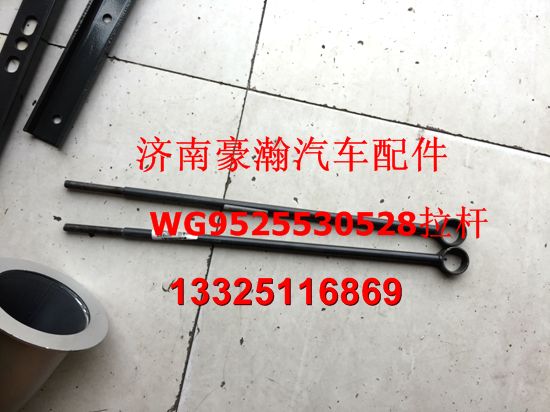 WG9525530528,水箱拉桿,濟南馭無疆汽車配件有限公司