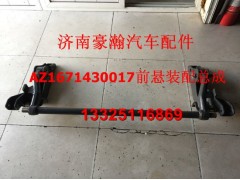 AZ1671430017,豪瀚新款前懸總成,濟南馭無疆汽車配件有限公司