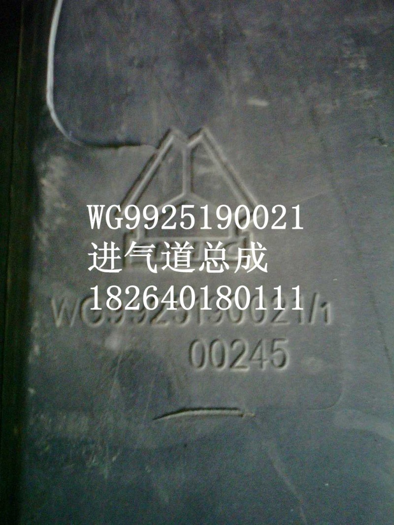 WG9925190021,進(jìn)氣道總成,濟(jì)南百思特駕駛室車(chē)身焊接廠