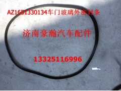 AZ1651330134,車門玻璃外密封條,濟南馭無疆汽車配件有限公司