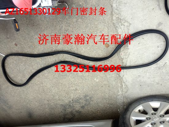 AZ1651330129,車門密封條,濟南馭無疆汽車配件有限公司