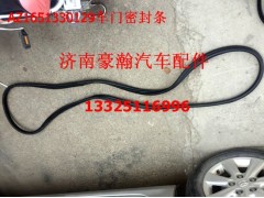 AZ1651330129,車門密封條,濟南馭無疆汽車配件有限公司