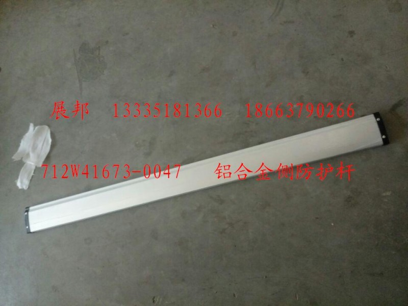 712W41673-0047,鋁合金側(cè)防護(hù)桿,濟(jì)南冠澤卡車配件營銷中心