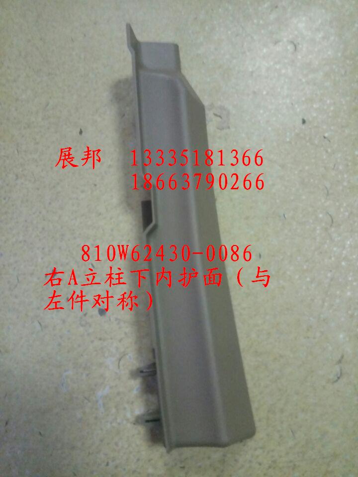 810W62430-0086,右A立柱下內(nèi)護(hù)面（與左件對(duì)稱）,濟(jì)南冠澤卡車配件營(yíng)銷中心