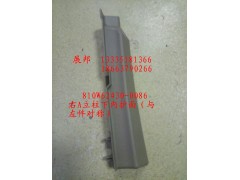 810W62430-0086,右A立柱下內(nèi)護(hù)面（與左件對(duì)稱）,濟(jì)南冠澤卡車配件營(yíng)銷中心