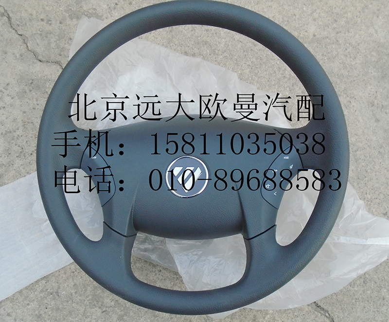 H4342020001A0,轉(zhuǎn)向盤總成,北京遠(yuǎn)大歐曼汽車配件有限公司