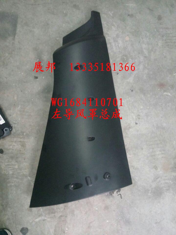 WG1684110701,左導(dǎo)風(fēng)罩總成,濟(jì)南冠澤卡車配件營銷中心