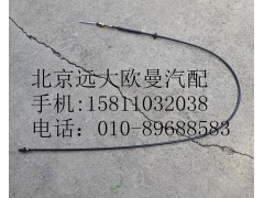 1314111800002,油門拉線總成,北京遠大歐曼汽車配件有限公司