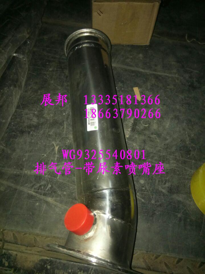 WG9325540801,排氣管-帶尿素噴嘴座,濟南冠澤卡車配件營銷中心