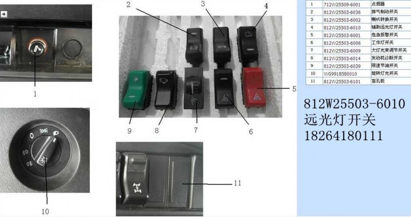 812W25503-6010,遠光燈開關(guān),濟南百思特駕駛室車身焊接廠