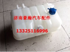 WG9925530003,膨脹水箱,濟(jì)南馭無疆汽車配件有限公司