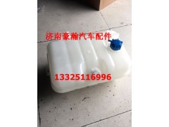 WG9925530003,膨脹水箱,濟(jì)南馭無疆汽車配件有限公司