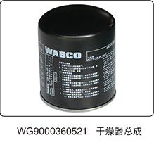 WG9000360521,干燥器總成,山東百基安國際貿(mào)易有限公司