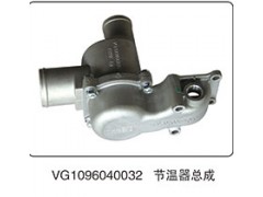 VG1096040032,節(jié)溫器總成,山東百基安國際貿易有限公司