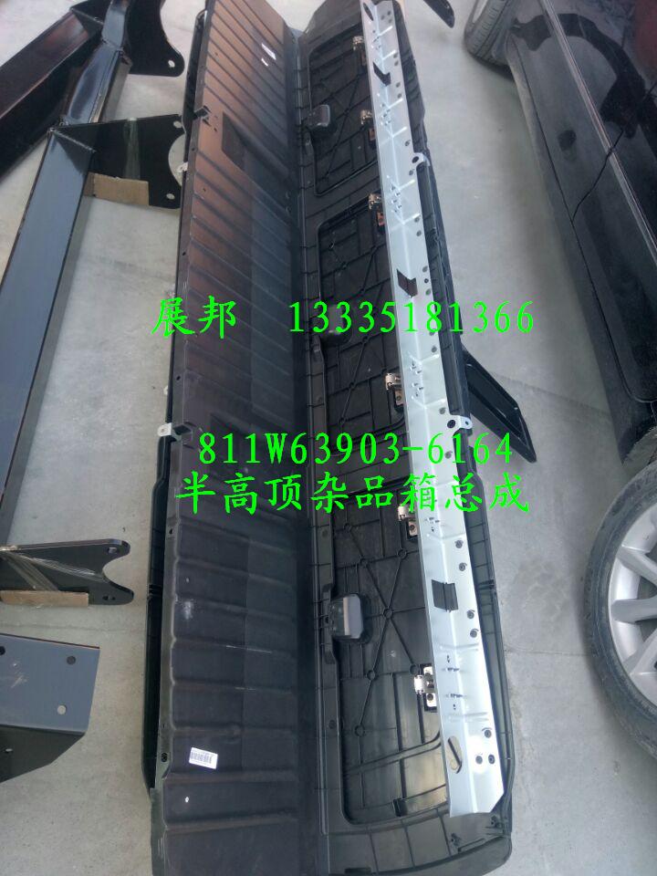 811W63903-6164,半高頂雜品箱總成,濟(jì)南冠澤卡車(chē)配件營(yíng)銷(xiāo)中心