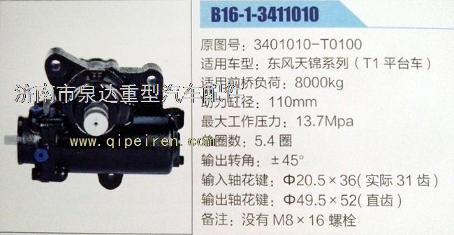 東風(fēng)天錦動(dòng)力轉(zhuǎn)向器3401010-T0100/3401010-T0100