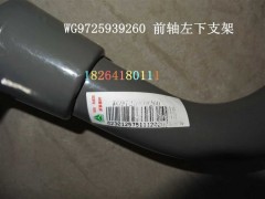 WG9725939260,前軸左下支架總成,濟南百思特駕駛室車身焊接廠