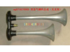 WG9716270005,雙音喇叭總成,濟南百思特駕駛室車身焊接廠