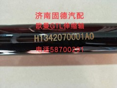 H1342070001A0,轉(zhuǎn)向伸縮軸總成,濟南固德汽車配件有限公司--原隆達