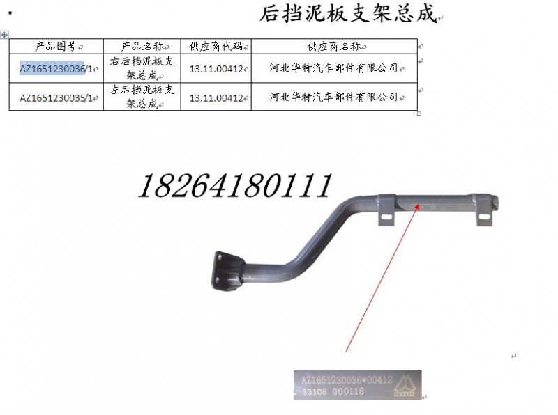 AZ1651230035,擋泥板支架總成,濟南百思特駕駛室車身焊接廠