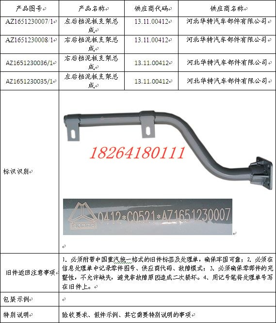 AZ1651230035,擋泥板支架總成,濟南百思特駕駛室車身焊接廠