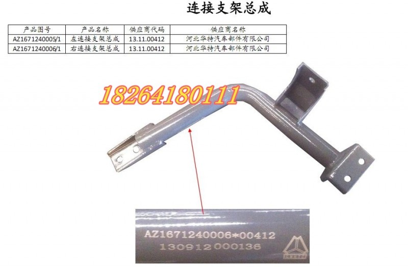 AZ1671240005,左連接支架總成,濟(jì)南百思特駕駛室車身焊接廠