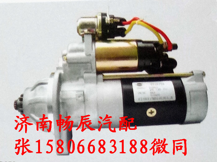 QDJ2709N-PC 、3708010-541-ZC70,起動(dòng)機(jī),濟(jì)南暢博汽車零部件有限公司