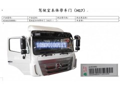 AZ1652100001,豪翰駕駛室殼體帶車門（H17）,濟(jì)南百思特駕駛室車身焊接廠