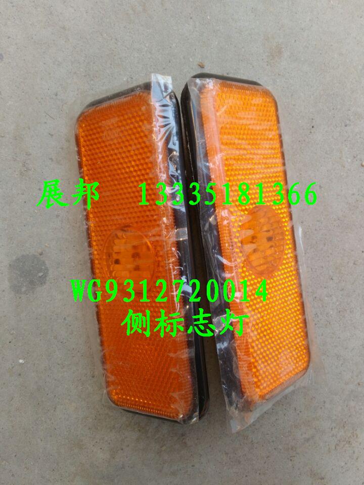 WG9312720014,側(cè)標(biāo)志燈,濟(jì)南冠澤卡車配件營(yíng)銷中心