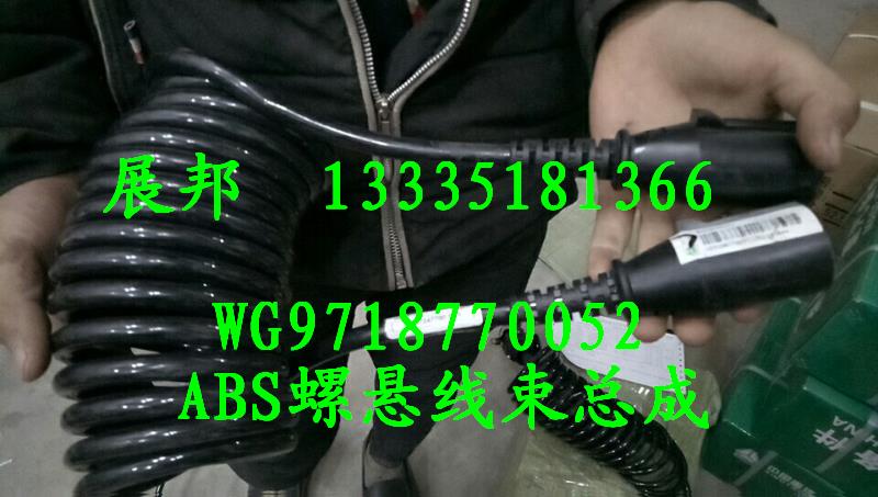 WG9718770052,ABS螺旋線束總成,濟(jì)南冠澤卡車配件營(yíng)銷中心