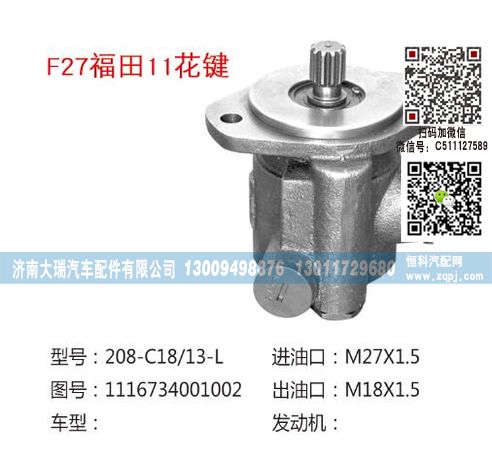 1116734001002,轉向泵,濟南大瑞汽車配件有限公司