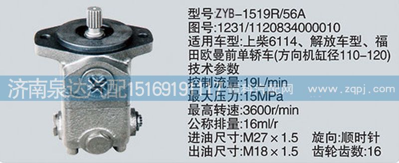 1231-1120834000010,轉(zhuǎn)向助力泵,濟(jì)南泉達(dá)汽配有限公司