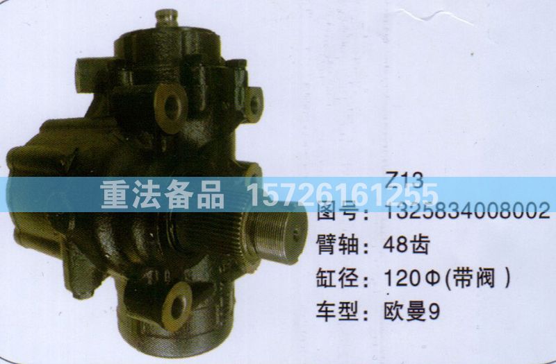 1325834008002,方向機,濟南聯(lián)達汽車進出口貿(mào)易有限公司