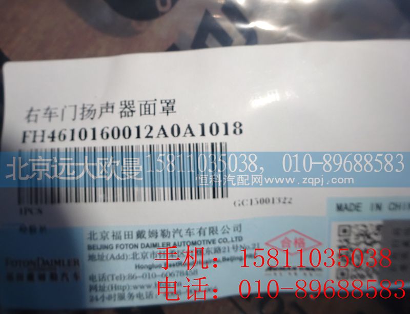 H4610160012A0,右車門揚(yáng)聲器面罩,北京遠(yuǎn)大歐曼汽車配件有限公司