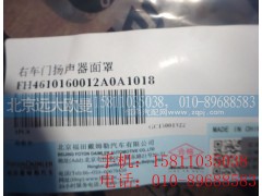 H4610160012A0,右車門揚(yáng)聲器面罩,北京遠(yuǎn)大歐曼汽車配件有限公司