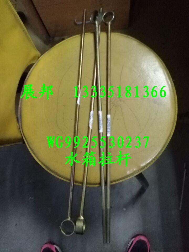 WG9925530250,散熱器拉桿,濟南冠澤卡車配件營銷中心