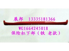 WG1664245018,保險杠下部（鐵 老款）,濟南冠澤卡車配件營銷中心