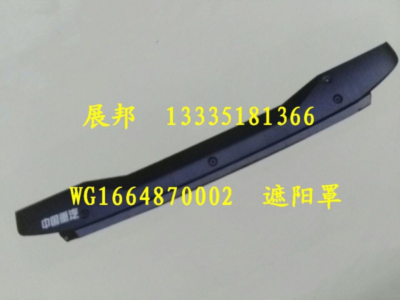 WG1664870002,遮陽罩總成,濟(jì)南冠澤卡車配件營銷中心