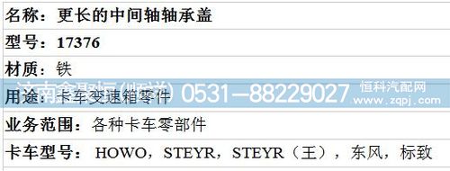 17376,中間軸軸承蓋,濟(jì)南鑫聚恒汽車配件有限公司