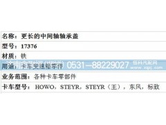 17376,中間軸軸承蓋,濟(jì)南鑫聚恒汽車配件有限公司