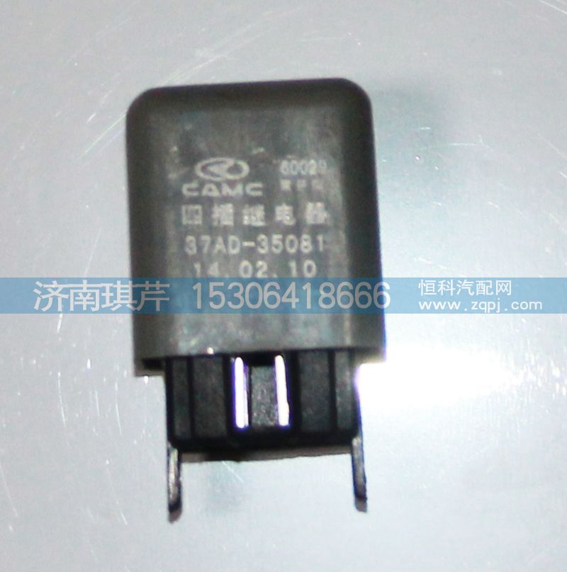 37AD-35081,四插繼電器,濟南琪芹汽車配件銷售中心