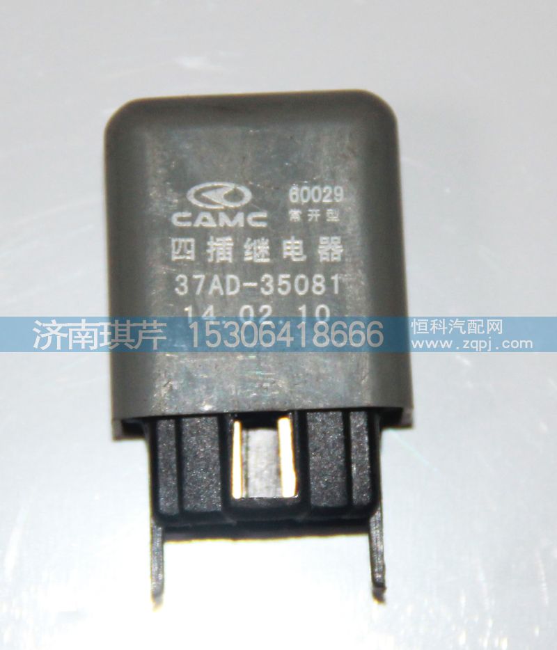 37AD-35081,四插繼電器,濟南琪芹汽車配件銷售中心