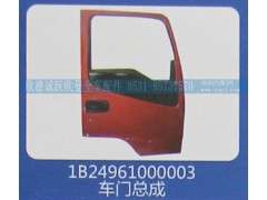 1B24961000003,車門總成,濟(jì)南歐德泉躍汽車配件有限公司