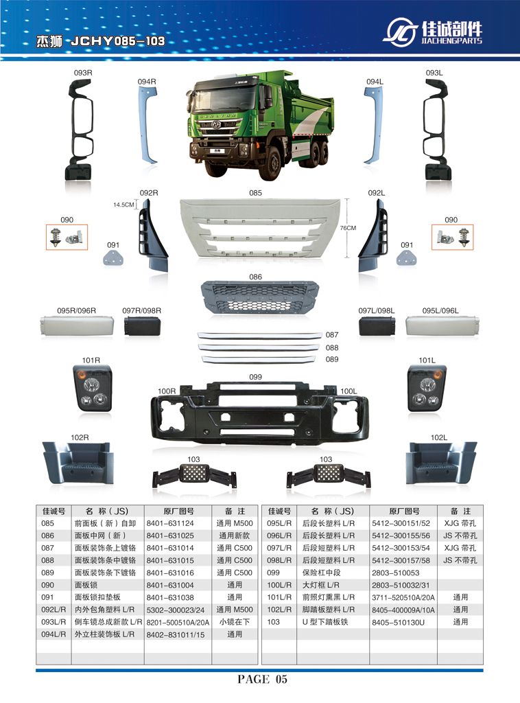 紅巖杰獅內(nèi)外包角塑料左右5302-300023-24/5302-300023-24