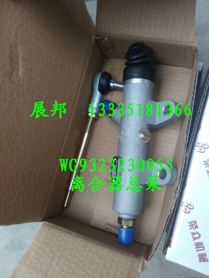 斯太爾D7B 離合器總泵/WG9323230055