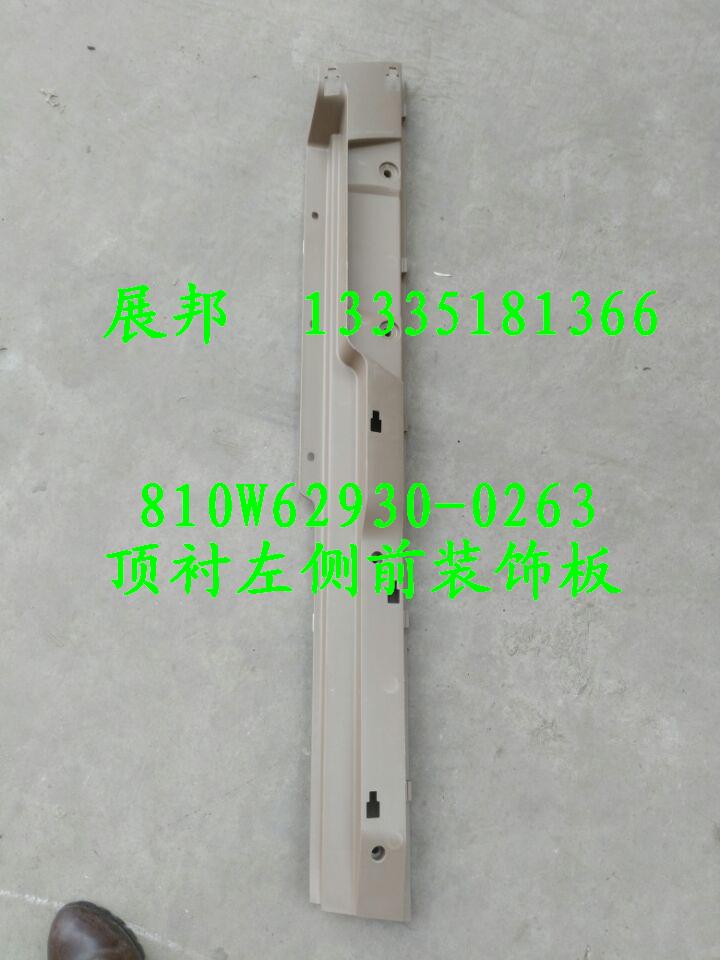 汕德卡C7H 頂襯左側(cè)前裝飾板/810W62930-0263