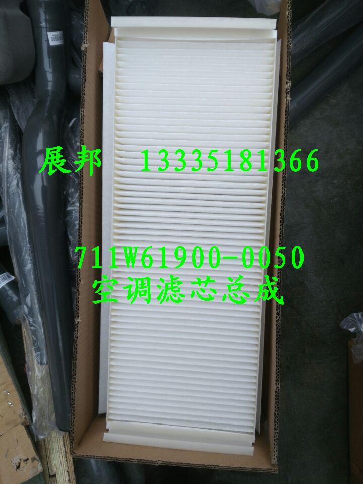 711W61900-0050,空調(diào)濾芯總成,濟(jì)南冠澤卡車配件營(yíng)銷中心