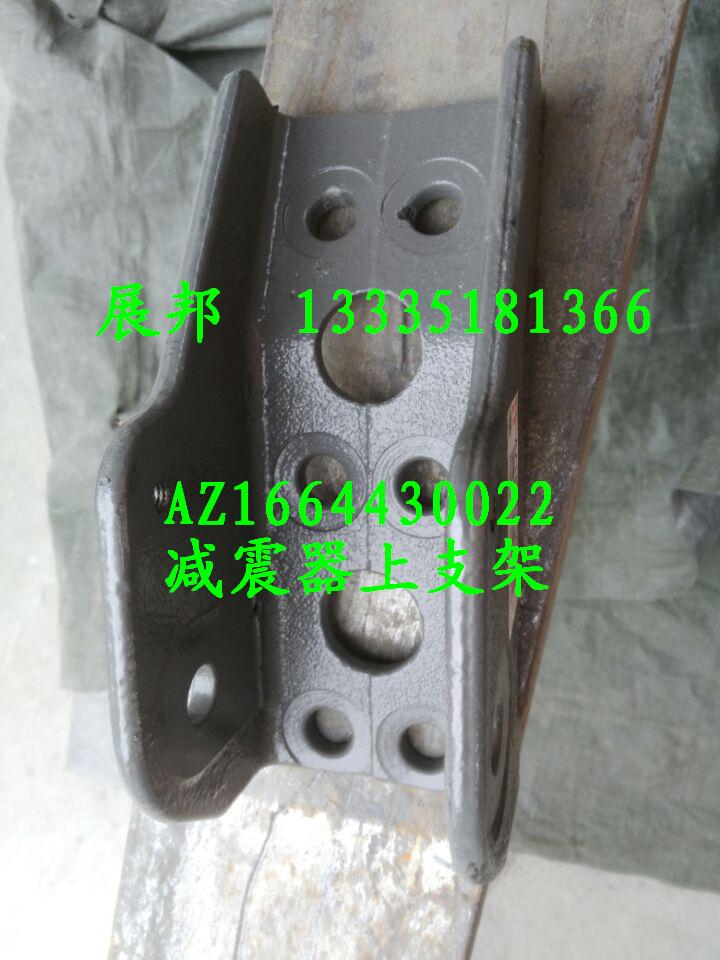 AZ1664430022,減震器上支架,濟(jì)南冠澤卡車(chē)配件營(yíng)銷(xiāo)中心