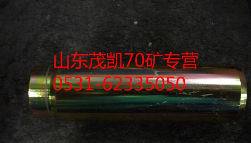 wg9970440035,70礦前制動蹄支銷,山東茂凱商貿(mào)有限公司